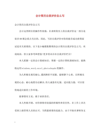 会计简历自我评价怎么写