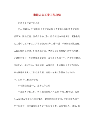 街道人大工委工作总结