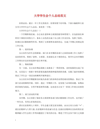 大学学生会个人总结范文