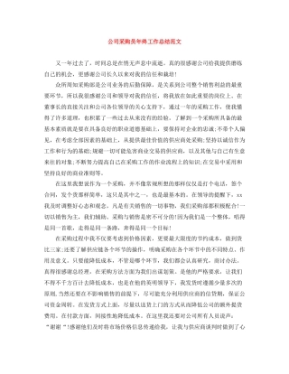 公司采购员年终工作总结范文