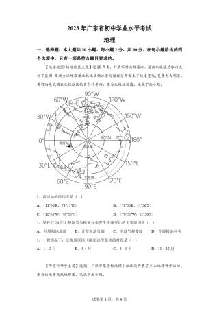 2023年广东省初中学业水平考试地理中考试卷真题(答案详解) 