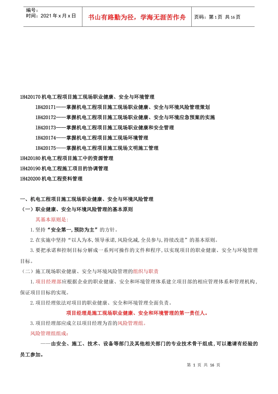 机电工程项目施工现场职业健康与安全管理_第1页