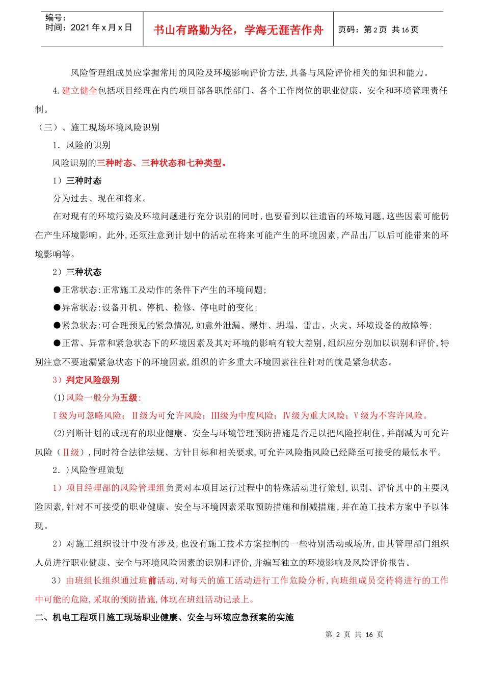 机电工程项目施工现场职业健康与安全管理_第2页