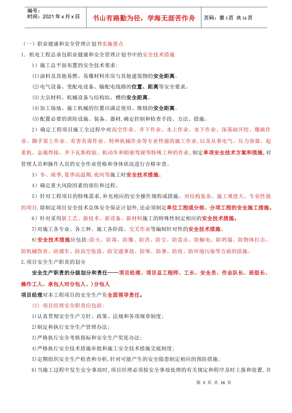 机电工程项目施工现场职业健康与安全管理_第3页