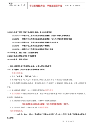 机电工程项目施工现场职业健康与安全管理