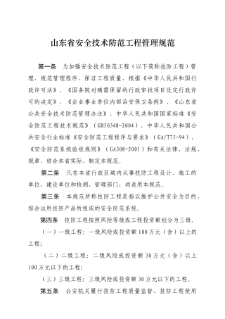 山东省安全技术防范工程管理规范