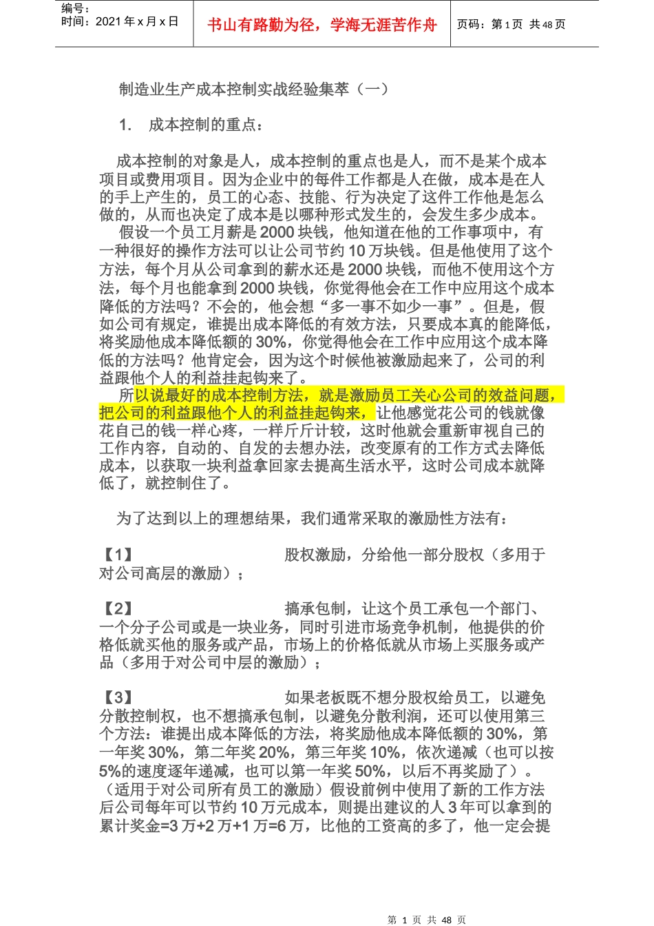 制造业生产成本控制实战经验集锦_第1页