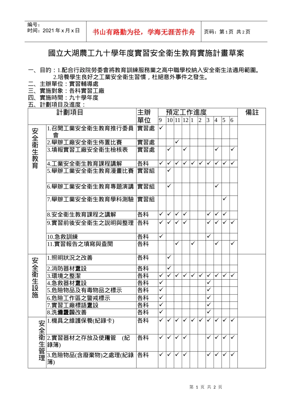 国立大湖农工九十学年度实习安全卫生教育实施计画草案_第1页