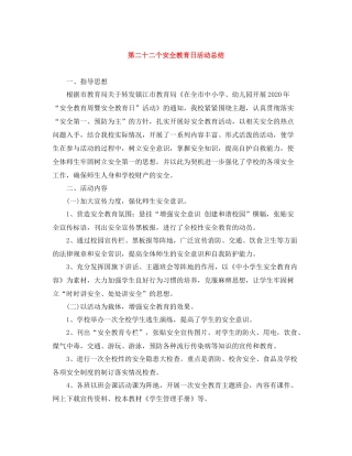 第二十二个安全教育日活动总结