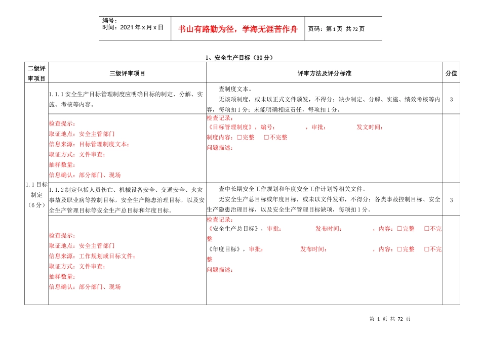水利水电施工企业安全生产标准化评审表_第1页