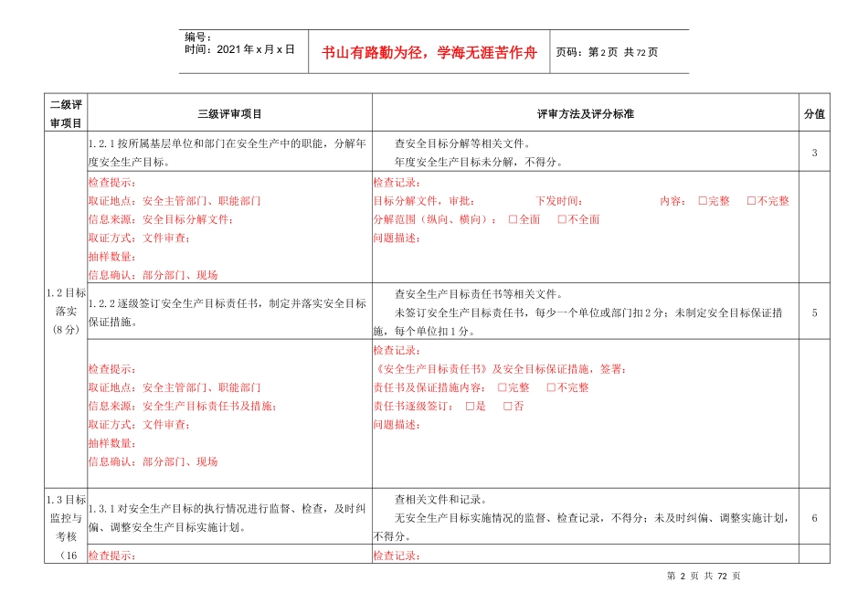 水利水电施工企业安全生产标准化评审表_第2页