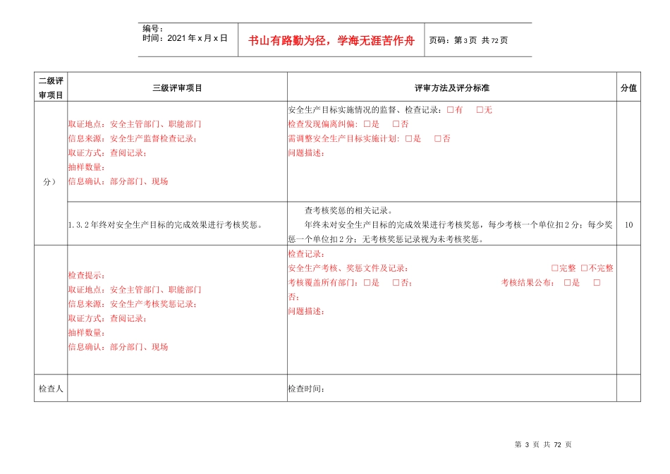 水利水电施工企业安全生产标准化评审表_第3页
