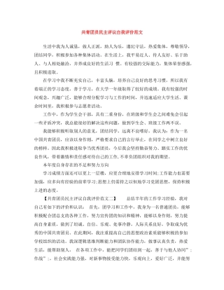 共青团员民主评议自我评价范文