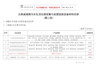 云南省城镇污水生活垃圾收集与处理设施设备材料目录