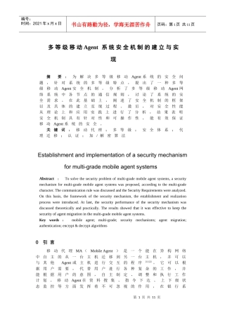 多等级移动agent系统安全机制的建立与实现