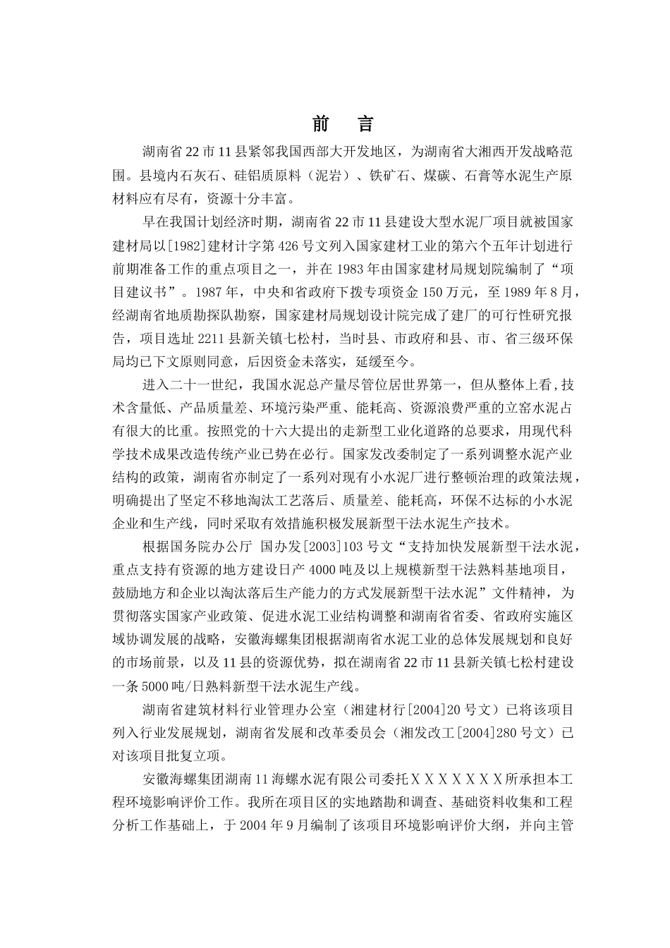 某公司日产新型干法水泥生产线工程环境影响报告书_第3页