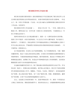 银行新柜员年终工作总结6篇