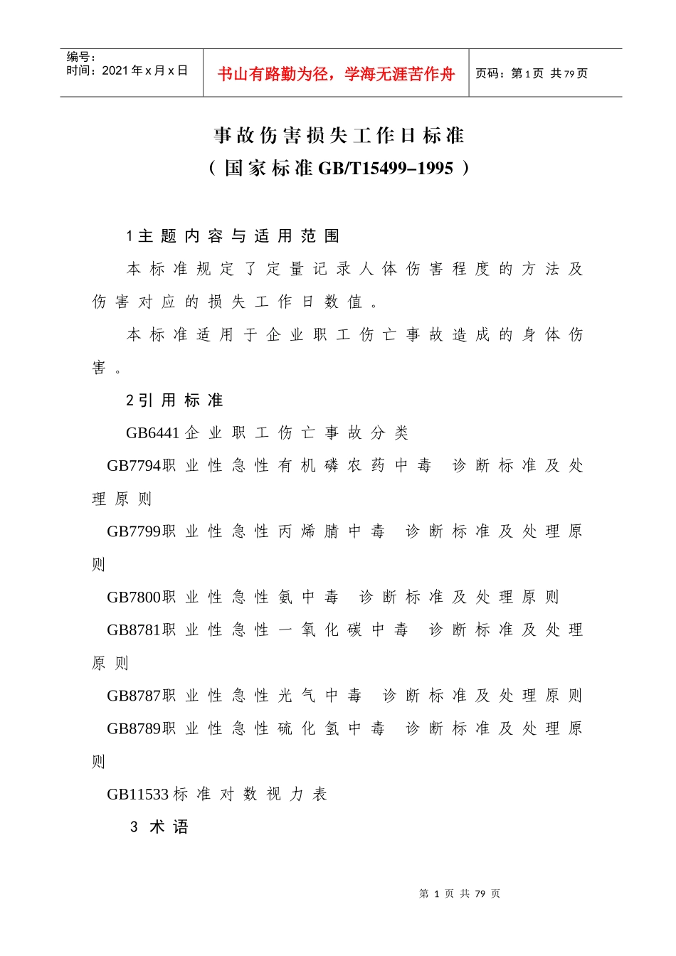 安全生产_解决方案_计划解决方案_实用文档_第1页