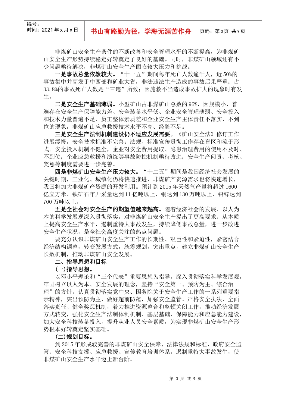 国家非煤矿山安全生产十二五规划_第3页