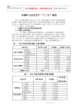 国家非煤矿山安全生产十二五规划