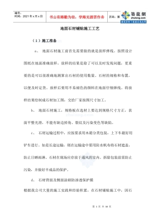 地面石材铺贴施工工艺_secret