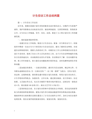 计生信访工作总结两篇