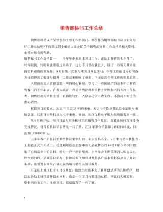 销售部秘书工作总结