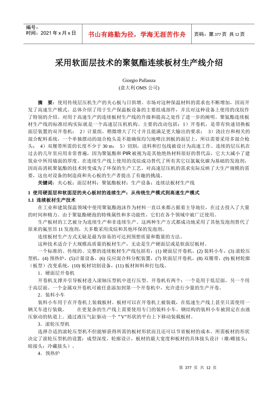 采用软面层技术的聚氨酯连续板材生产线介绍_第1页