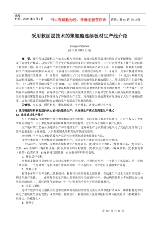 采用软面层技术的聚氨酯连续板材生产线介绍