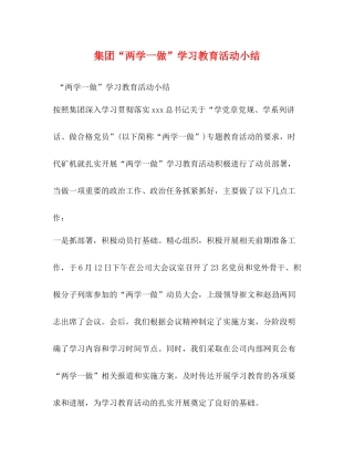集团两学一做学习教育活动小结