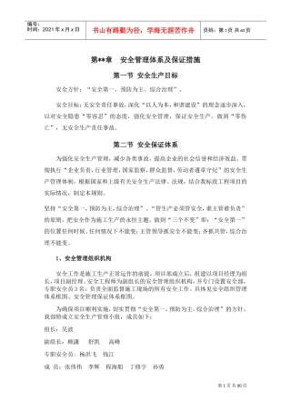 安全文明施工保证措施(DOC59页)