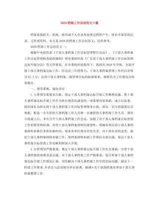 档案工作总结范文3篇