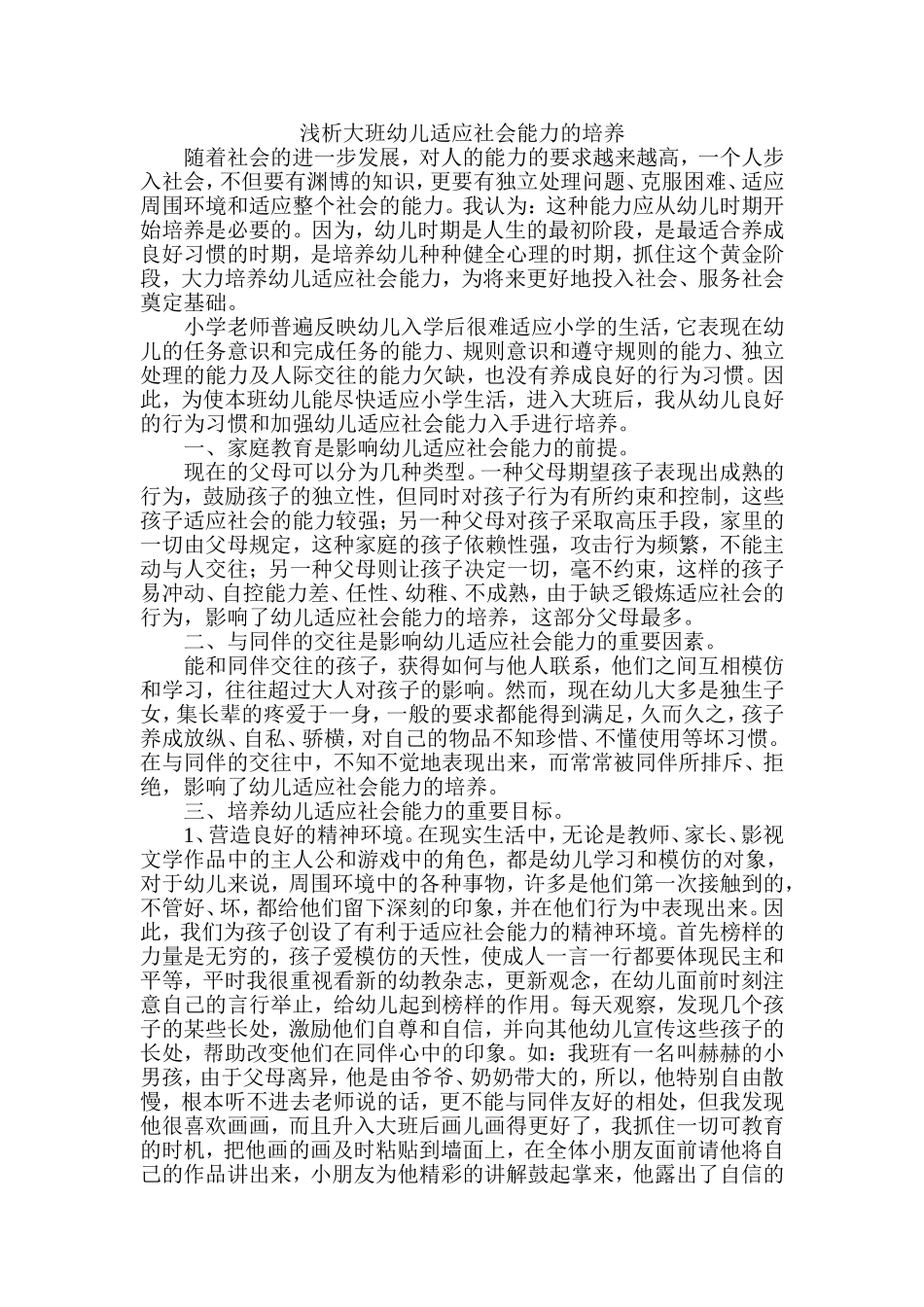 培养大班幼儿适应社会的能力_第1页
