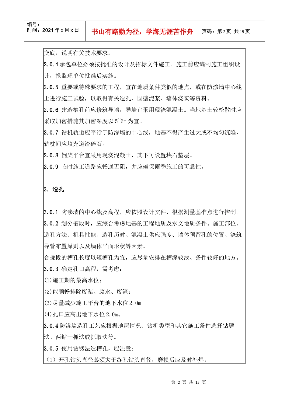 水利工程混凝土防渗墙施工技术规范_第2页