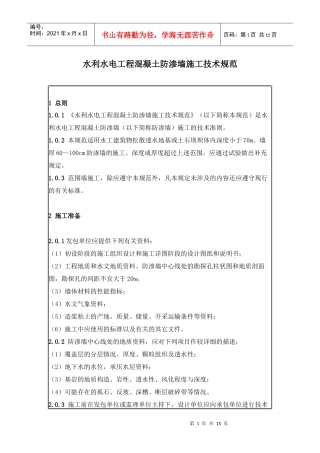 水利工程混凝土防渗墙施工技术规范
