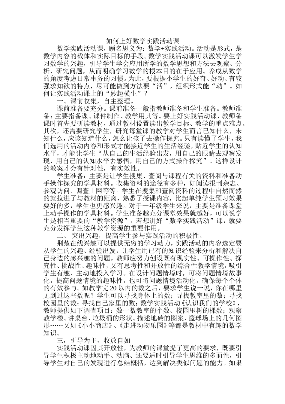 如何上好数学实践活动课_第1页