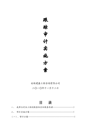 学林雅苑跟踪审计实施方案与报价