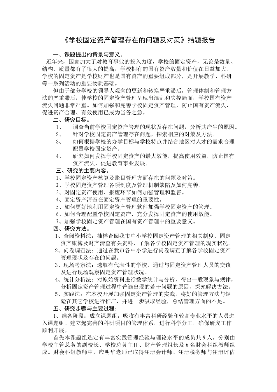 学校固定资产管理存在的问题及对策_第1页