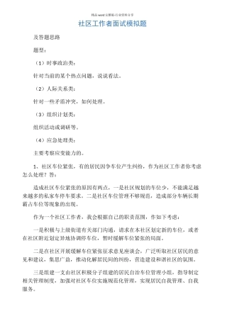 社区工作者面试模拟题
