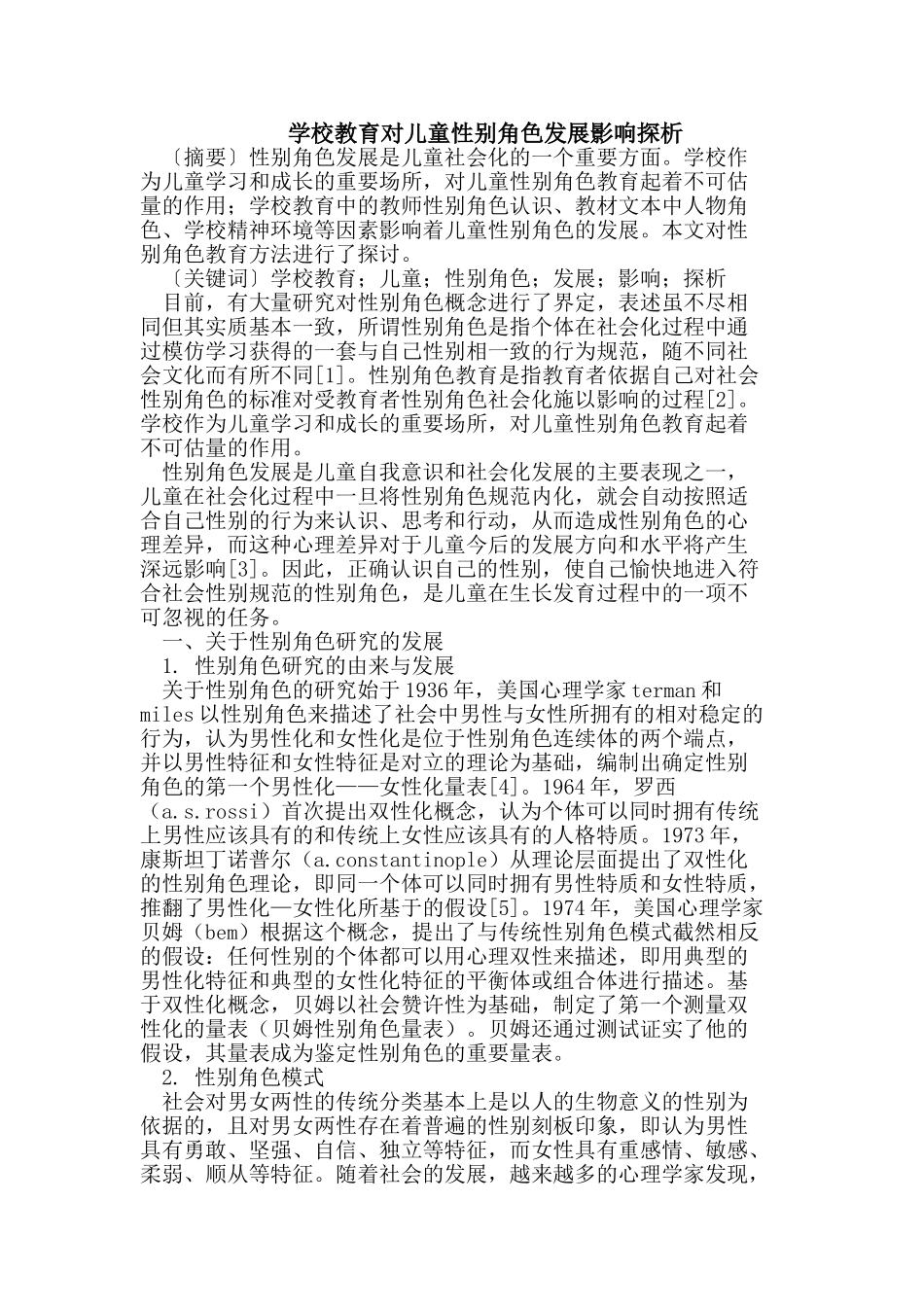 学校教育对儿童性别角色发展影响_第1页