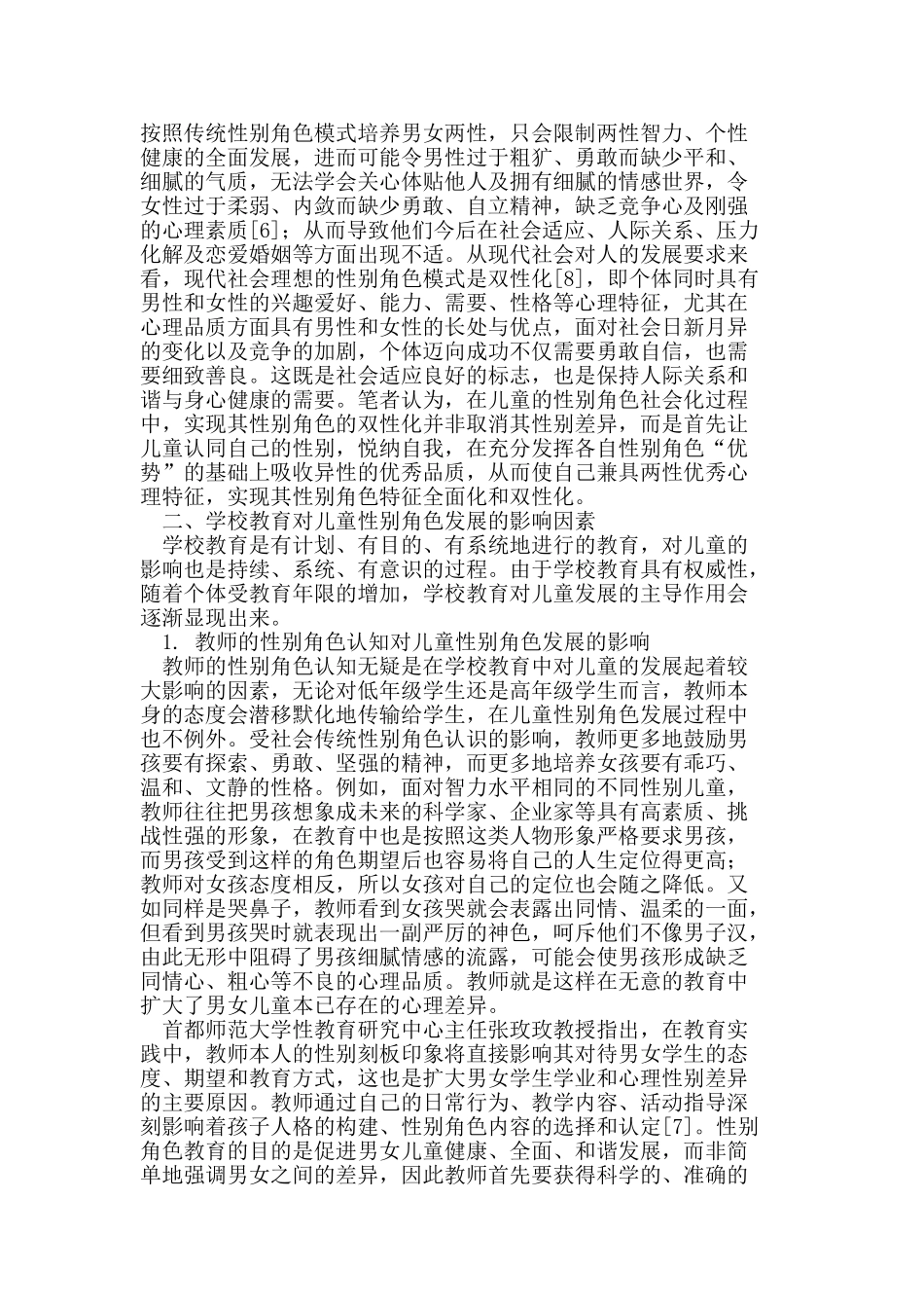 学校教育对儿童性别角色发展影响_第2页