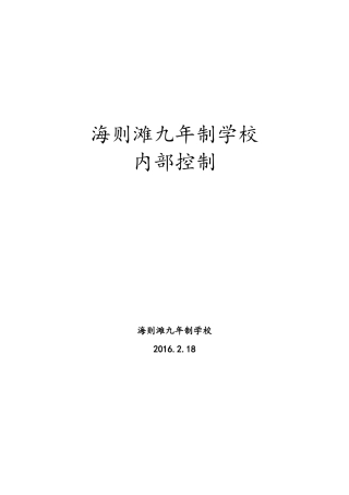 学校内部控制培训资料