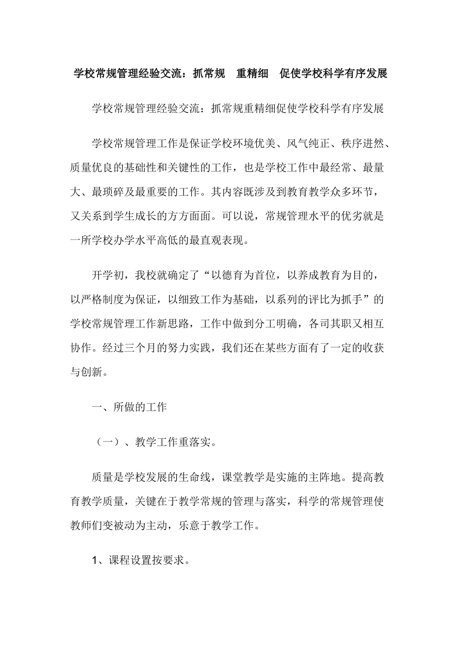 学校常规管理经验交流：抓常规 重精细 促使学校科学有序发展_第1页