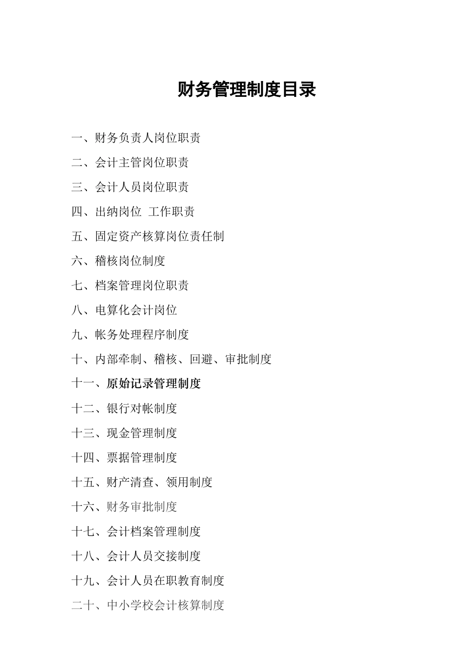 学校各类财务制度_第1页