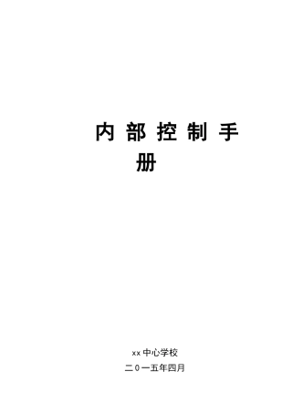 学校内部控制手册