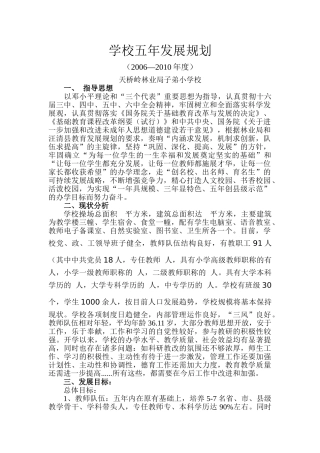 学校五年发展规划(2006-2010)