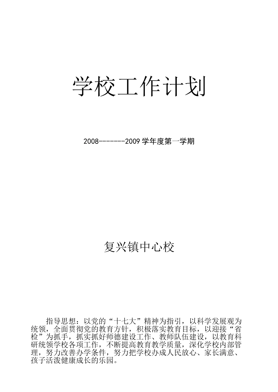 学校工作计划08-09.1_第1页
