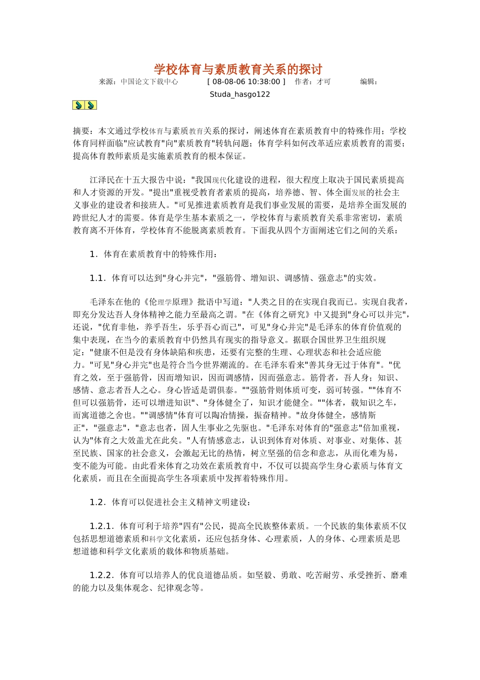 学校体育与素质教育关系的探讨_第1页