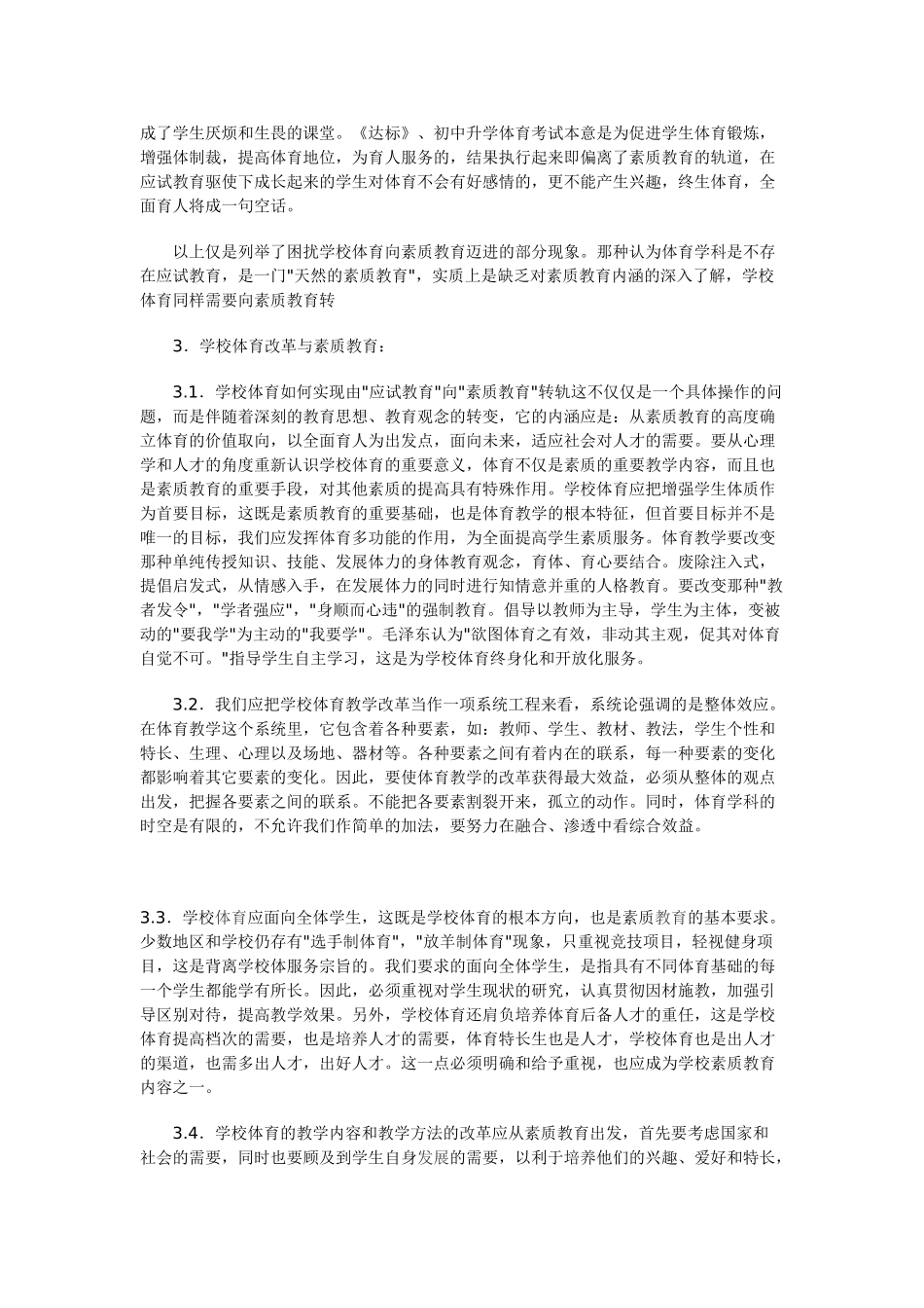 学校体育与素质教育关系的探讨_第3页