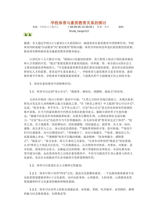 学校体育与素质教育关系的探讨